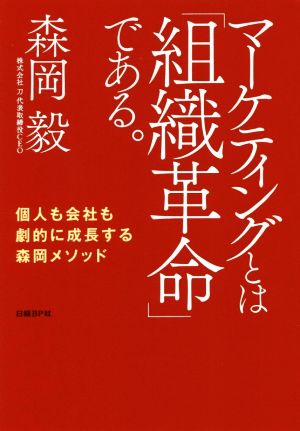 マーケティングとは「組織革命」である。 個人も会社も劇的に成長する森岡メソッド 森岡 毅