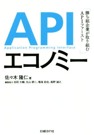 APIエコノミー 勝ち組企業が取り組むAPIファースト 佐々木 隆仁