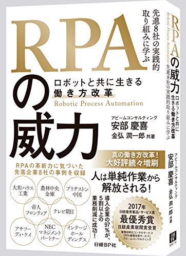 RPAの威力 ~ロボットと共に生きる働き方改革~ [Nov 16， 2017] 安部 慶喜(アビームコンサルティング株式会社); 金弘 潤一郎(アビームコンサルティング株式会社)