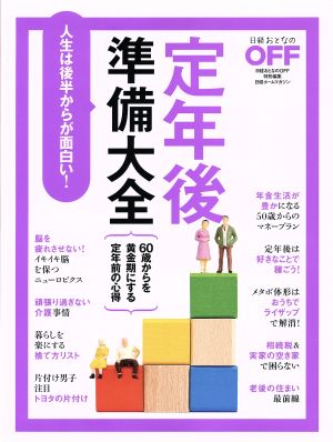 定年後準備大全 (日経ホームマガジン) [Dec 29， 2017] 日経おとなのOFF