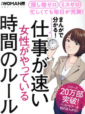 まんがで分かる! 仕事が速い女性がやっている時間のルール (日経WOMAN別冊) [Sep 29， 2017] 日経WOMAN