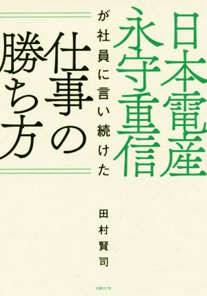 日本電産 永守重信が社員に言い続けた仕事の勝ち方 [Nov 16， 2017] 田村 賢司