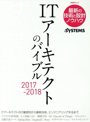 ITアーキテクトのバイブル 2017-2018 (日経BPムック) [Jun 14， 2017] 日経SYSTEMS
