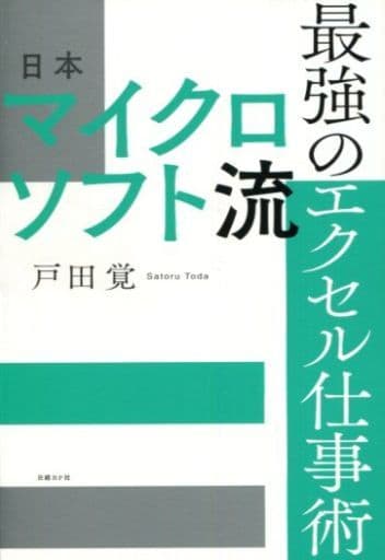 日本マイクロソフト流 最強のエクセル仕事術 戸田 覚