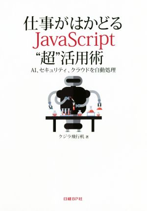 仕事がはかどるJavaScript“超”活用術 AI、セキュリティ、クラウドを自動処理 クジラ飛行机