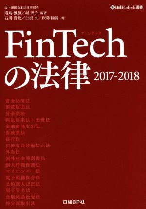 FinTechの法律 2017-2018 (日経FinTech選書) [Jul 21， 2017] 森・濱田松本法律事務所 増島雅和 堀天子 石川貴教 白根央; 飯島隆博