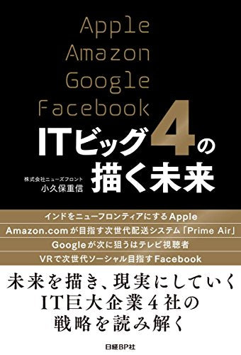 ITビッグ4の描く未来 [Oct 05， 2017] 小久保 重信