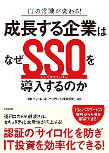 ITの常識が変わる! 成長する企業はなぜSSO(シングルサインオン)を導入するのか [Nov 02， 2017] 日本ヒューレット・パッカード株式会社
