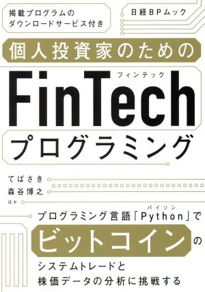 個人投資家のためのFinTechプログラミング (日経BPムック) てばさき 森谷博之 ほか;