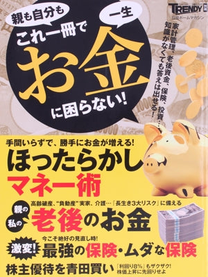 これ一冊で、一生お金に困らない! (日経ホームマガジン) [Sep 22， 2017] 日経トレンディ