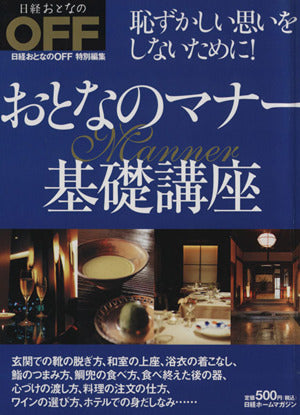日経ホームマガジン おとなのマナー基礎講座 [雑誌] [May 23, 2009]