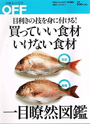ホームマガジン 買っていい食材いけない食材一目瞭然図鑑 (日経ホ-ムマガジン) [May 29， 2010]