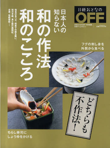日経ホームマガジン 日本人の知らない和の作法和のこころ 日経おとなのＯＦＦ