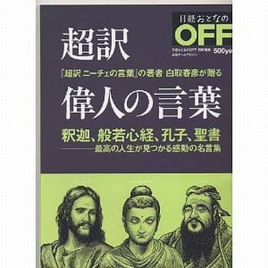 日経ホームマガジン 超訳 偉人の言葉 [Dec 25， 2011] 白取 春彦