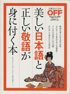 日経ホームマガジン 美しい日本語と正しい敬語が身に付く本 (日経ホームマガジン 日経おとなのOFF) [Mar 15， 2012] 日経おとなのＯＦＦ