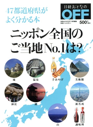 日経ホームマガジン 47都道府県がよく分かる本 (日経ホ-ムマガジン 日経おとなのOFF) [Jun 22， 2012]