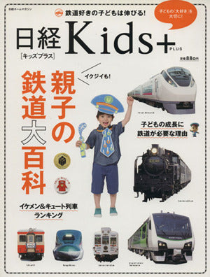 日経ホームマガジン 親子の鉄道大百科 (日経ホームマガジン 日経Kids+) [Jun 29， 2012] 日経BPヒット総合研究所