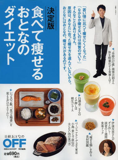 日経ホームマガジン 決定版 食べて痩せる おとなのダイエット (日経ホームマガジン 日経おとなのOFF) [Jun 15， 2013] 日経おとなのOFF