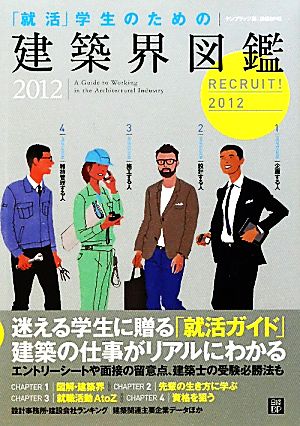「就活」学生のための建築界図鑑2012 [Oct 13， 2011] ケンプラッツ