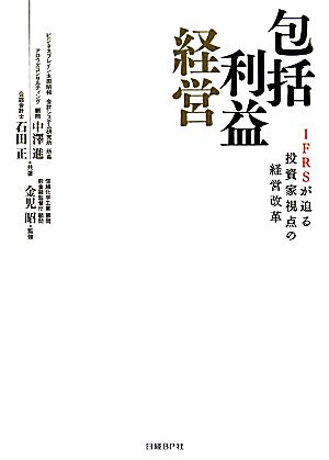 包括利益経営 IFRSが迫る投資家視点の経営改革 ビジネスブレイン太田昭和 会計システム研究所 所長/アロウズコンサルティング 顧問 中澤 進 公認会計士 石田 正; 信越化学工業 顧問/前金融監督庁 顧問 金児 昭