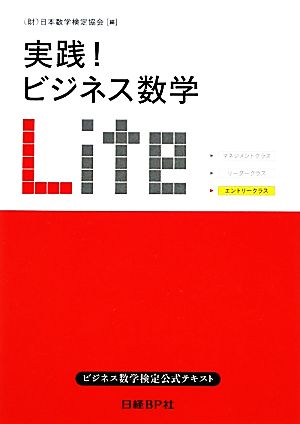 実践! ビジネス数学 LITE 日本数学検定協会