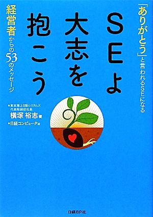 SEよ大志を抱こう 横塚 裕志; 日経コンピュータ