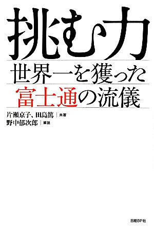挑む力 世界一を獲った富士通の流儀 [Jul 05， 2012] 片瀬 京子 田島 篤; 野中郁次郎