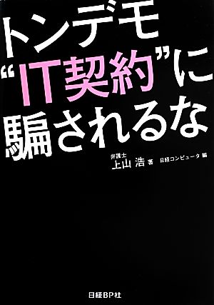 トンデモ“IT契約”に騙されるな 上山 浩; 日経コンピュータ