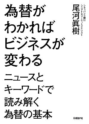 為替がわかればビジネスが変わる [Apr 03， 2014] 尾河眞樹