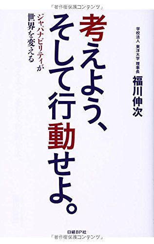 考えよう、そして行動せよ。 ジャパナビリティが世界を変える [Jun 18, 2014] 福川伸次