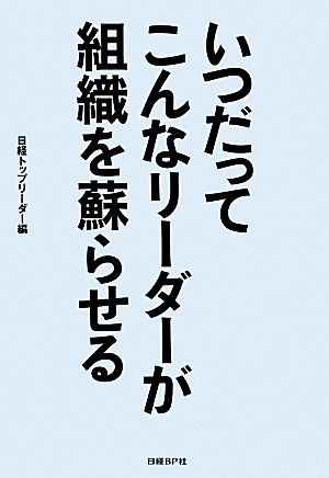 いつだってこんなリーダーが組織を蘇らせる 日経トップリーダー