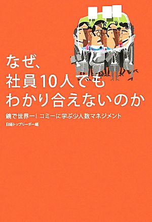 なぜ、社員10人でもわかり合えないのか [Apr 14， 2011] 日経トップリーダー
