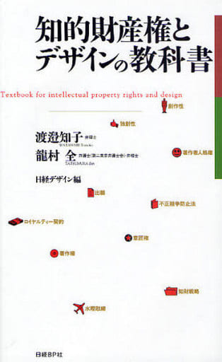 知的財産権とデザインの教科書 龍村 全; 渡邉 知子