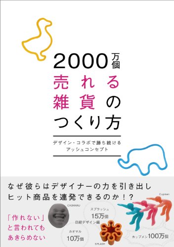 2000万個売れる雑貨のつくり方 [May 31， 2012] 日経デザイン 高橋美礼; 日経デザイン