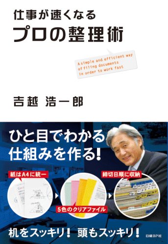 プロの整理術 [Nov 20， 2008] 吉越 浩一郎