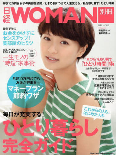 日経ホームマガジン ひとり暮らし完全ガイド (日経ホームマガジン 日経WOMAN別冊) [Mar 02， 2013] 日経WOMAN
