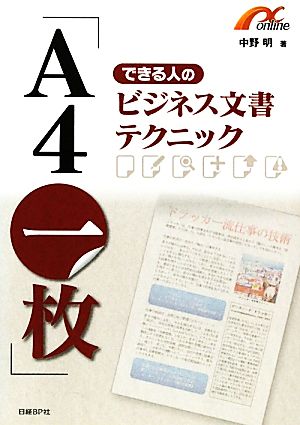 「A4一枚」できる人のビジネス文書テクニック [Mar 17， 2011] 中野明