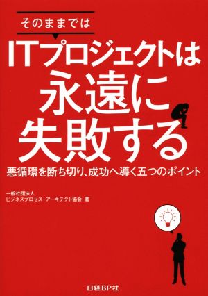 そのままではITプロジェクトは永遠に失敗する 一般社団法人ビジネスプロセス・アーキテクト協会