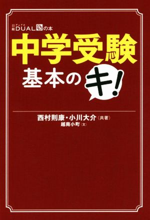 中学受験 基本のキ! (日経DUALの本) 西村 則康; 小川 大介