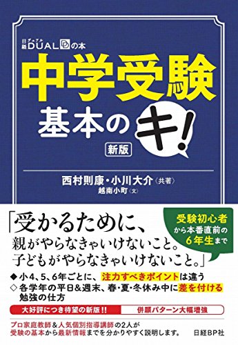 中学受験 基本のキ! 新版 (日経DUALの本) [Oct 14， 2016] 西村 則康; 小川 大介