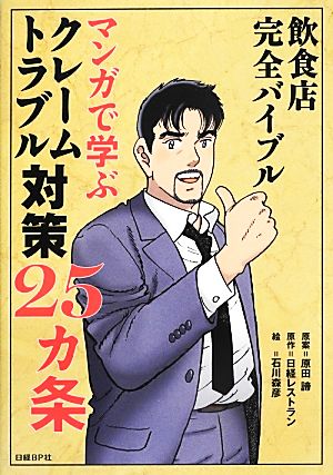 飲食店完全バイブル マンガで学ぶクレーム トラブル対策25カ条 [Jun 13， 2013] 日経レストラン 石川森彦; 原田諦