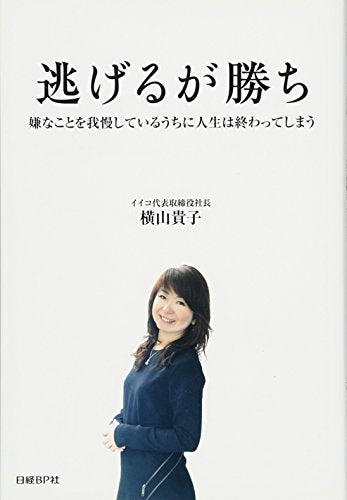 逃げるが勝ち 横山貴子
