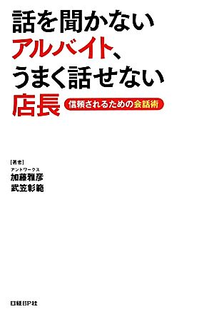 話を聞かないアルバイト、うまく話せない店長 [Apr 10， 2014] 加藤雅彦; 武笠彰範