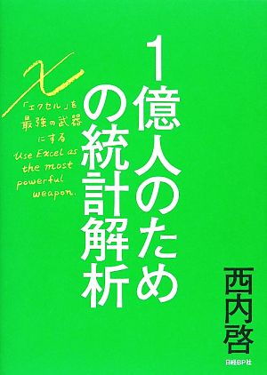 1億人のための統計解析 エクセルを最強の武器にする 西内 啓