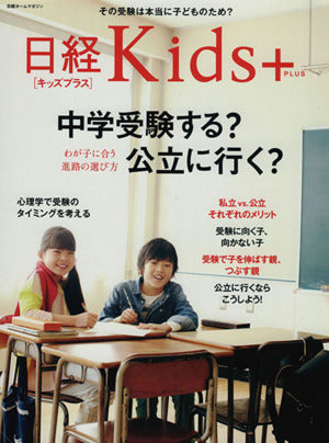 日経ホームマガジン 中学受験する公立に行く (日経ホームマガジン 日経Kids+) [Apr 02， 2014]