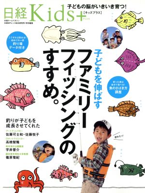 日経ホームマガジン 子どもを伸ばすファミリーフィッシングのすすめ。 (日経ホームマガジン 日経Kids+) [Apr 09， 2014] 日経BPヒット総合研究所