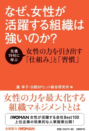 なぜ、女性が活躍する組織は強いのか [May 29， 2014] 麓幸子・日経BPヒット総合研究所編
