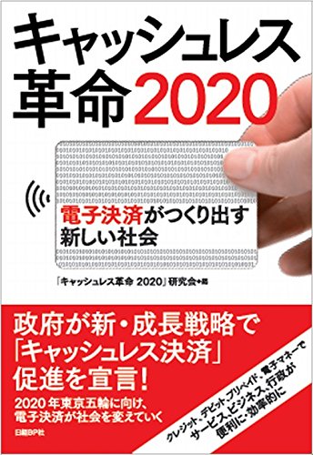キャッシュレス革命2020 電子決済がつくり出す新しい社会 「キャッシュレス革命 2020」研究会