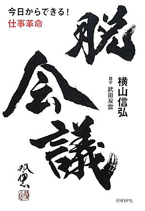 脱会議 今日からできる! 仕事革命 [Apr 05， 2012] 横山信弘