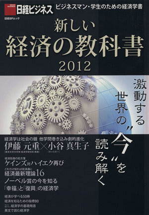新しい経済の教科書2012 (日経BPムック 日経ビジネス) 日経ビジネス
